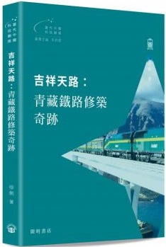 吉祥天路：青藏鐵路修築奇跡